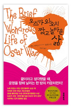 The Brief Wondrous Life of Oscar Wao - Korea